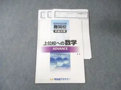 早稲田アカデミー 難関校突破対策 上位校への数学 ADVANCE 【テスト計6回分】 2025 010m2Cのサムネイル