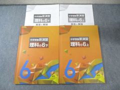 中学受験新演習 理科 小6 上下セット - メルカリ