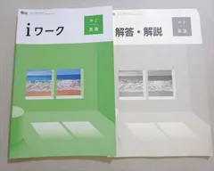 塾専用 iワーク 中2 英語 開隆堂出版準拠 状態良い 012S5Bのサムネイル