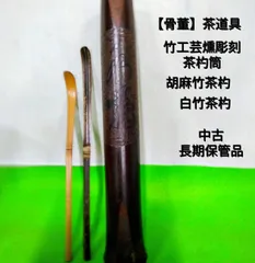 【骨董】茶道具  竹工芸 茶杓２本と細密文字彫刻茶杓筒[昭和45年頃には家にありました] Y923のサムネイル