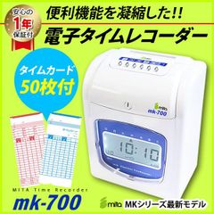 mita 電子タイムレコーダー MK-700（タイムカード50枚付き） | 出勤
