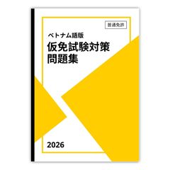 インドネシア語版】普通免許 仮免試験 対策問題集 500問 (日本語解説