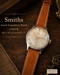 【美品・希少なAstral単体ロゴ】Smiths Astral Expedition Watch｜1958年製｜Cal.400｜15石｜英国製｜手巻き｜スモールセコンド｜アルミニウム合金ケース｜WATERPROOFのサムネイル