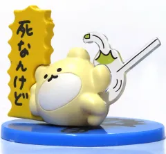 【中古】トレーディングフィギュア 死なんけど 「絶対に死なないハムスター 絶対に死なないフィギュアコレクション」