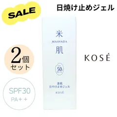 KOSE 米肌（MAIHADA）澄肌 日やけ止めジェル 80g 2本セット コーセー KOSE 日用品 まとめ買い コスメのサムネイル