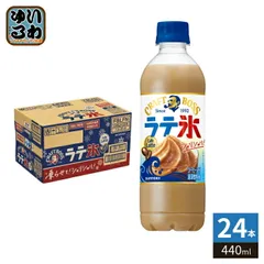 サントリー クラフトボス シャリシャリラテ氷 カフェラテ 440ml ペットボトル 24本入 熱中症対策 コーヒー飲料 冷凍可能 水分補給のサムネイル