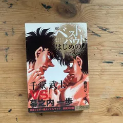ベストバウト はじめの一歩！ 千堂武士 VS 幕之内 一歩 日本フェザー級タイトルマッチ 豪腕対決編 / 講談社のサムネイル