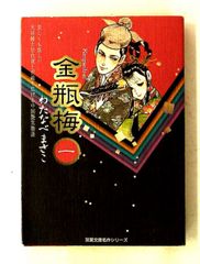 金瓶梅 1 ～10巻セット わたなべまさこ - メルカリ