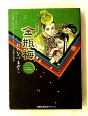 金瓶梅 山上たつひこ - メルカリ