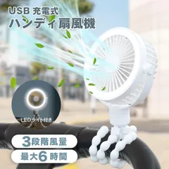 扇風機 卓上扇風機 ベビーカー 360°角度調節 LEDライト 卓上 三脚 小型 ハンディ扇風機 ハンディファン USB 風量3段階調節 吊り下げ アウトドア xr-tf320-whのサムネイル