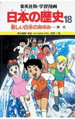 集英社版・学習漫画 日本の歴史(18)-新しい日本のあゆみ 現代-／笠原一男【編】のサムネイル