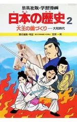 学習漫画 日本の歴史(2)-大王の国づくり 大和時代-／笠原一男【監修】のサムネイル
