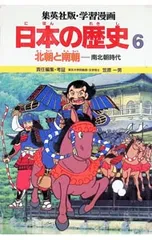 学習漫画 日本の歴史(6)-北朝と南朝 南北朝時代-／笠原一男【監修】のサムネイル
