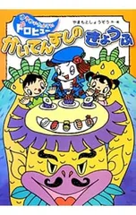 かいてんずしのきょうふ／山本省三のサムネイル