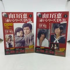 2026年最新】百恵 赤い シリーズ dvdの人気アイテム - メルカリ