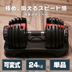 可変式 ダンベル 24kg 1個 15段階調整 5秒調整 3カラー - メルカリ