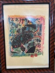 片岡鶴太郎、【ああめでたい】、希少な額装用画集より、美品、日本人
