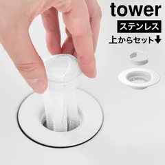 山崎実業 上からセット洗面排水口ネットホルダー タワー 公式 tower 10692 ホワイト 排水口ネット 掃除 ヘアキャッチャー 排水口カバー 排水口ホルダー 髪の毛キャッチャー ステンレス 金属 洗面所 洗面台 ゴのサムネイル