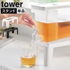 山崎実業 冷蔵庫ドリンクサーバー用スタンド タワー 公式 tower 10851 10852 ホワイト ブラック スタンド単品 ドリンクサーバー置き 専用台 軽量 高さ9.5cm 食洗機対応 注ぎやすくなる シンプル おのサムネイル