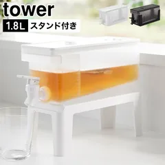 山崎実業 冷蔵庫ドリンクサーバー 1.8L スタンド付き タワー 公式 tower 11446 11447 ホワイト ブラック 冷水筒 ピッチャー 冷蔵庫 麦茶サーバー ウォーターサーバー お茶入れ 麦茶ポット 蛇口付きのサムネイル