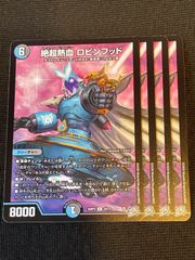 ❗️まとめ買いでお得❗️絶超熱血ロビンフッド 4枚 ムッチャ