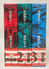 楳図かずお 漂流教室 1～3巻セット 初版 小学館 - メルカリ