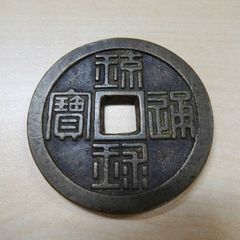 琉球通宝 半朱 1枚 古銭 穴銭 日本 貨幣 439a09 - メルカリ