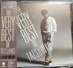 山本達彦 帯付 美品 THE VERY BEST OF TATSUHIKO 70年代~90年代専門ショップ ネコポス迅速発送 曲目画像掲載 送料無料のサムネイル