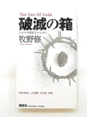 破滅の箱 講談社ノベルス マH-2 トクソウ事件ファイル1 牧野 修 - メルカリ