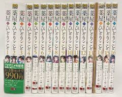 薬屋のひとりごと 最新巻付き全巻セット(1〜17) 送料込み 匿名配送