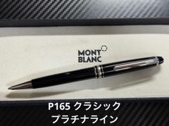 モンブラン マイスターシュテュック 165 クラシック ペンシル 0.5mm