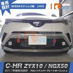 【2618】C-HR ZYX10/NGX50 フロントナンバープレートカバー ガーニッシュ ステンレス製 鏡面 メッキ カスタムパーツ アクセサリー chr c-hr 2pのサムネイル