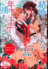 イースト・プレス ソーニャ文庫 市尾彩佳 結婚できずにいたら、年下王子に捕まっていました 引きこもり新婚のサムネイル