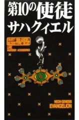 エヴァンゲリオン ファスナー アクセサリー 第15使徒 アラエル - メルカリ