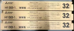 【新古品】三菱 コンパクト蛍光灯 FPL32EWW/HF【3本ｾｯﾄ】のサムネイル