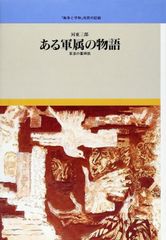 夏休みに戦争が終わった 国民学校生徒の日記 - メルカリ