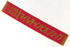 【中古】タオル・手ぬぐい 第40回マイルチャンピオンシップ オリジナルマフラータオル ターフィーショップ限定のサムネイル