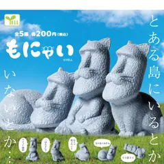 【新品未開封】もにゃい 全5種コンプリート カプセル入り ガチャガチャ がちゃがちゃ カプセルトイ エール ガチャ ガチャ コンプリート モアイ像 猫 ネコ