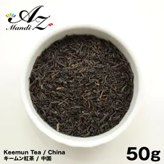 キームン紅茶 50g 中国茶 中国 紅茶 ホットティー アイスティー チャック付き袋入りのサムネイル