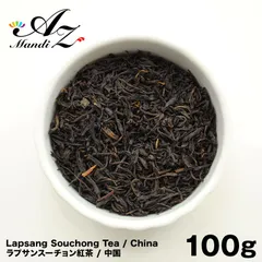 ラプサンスーチョン紅茶 100g 中国茶 中国 紅茶 ホットティー アイスティー チャック付き袋入りのサムネイル