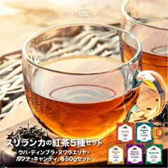 スリランカ紅茶 5種セット スリランカ セイロン ウバ ディンブラ ヌワラエリヤ キャンディ ルフナ アイスティーのサムネイル