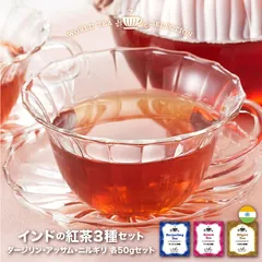 インド紅茶 3種セット インド ダージリン アッサム ニルギリ アイスティーのサムネイル