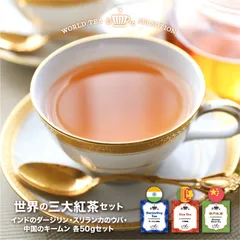 世界三大紅茶セット インド ダージリン スリランカ セイロン ウバ 中国 キームン アイスティーのサムネイル