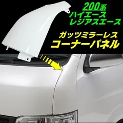 2026年最新】ハイエース ガッツミラー 純正の人気アイテム - メルカリ