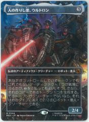MTG 人の作りし悪、ウルトロン ボーダーレス - メルカリ