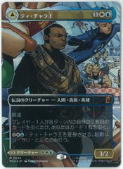 MTG ティ・チャラ王/揺るがぬ希望、ブラックパンサー ボーダーレスfoil