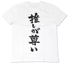 新すばらしきこのせかい 発売記念くじB賞「推しが尊い」Tシャツ - メルカリ