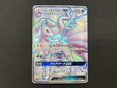 アローラキュウコンGX SSR SM8b GXウルトラシャイニー 213/150 - メルカリ