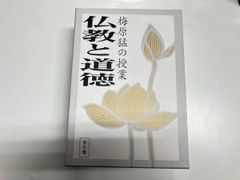 梅原猛 仏教と道徳 CD 10枚 解説書 専用ボックス - メルカリ