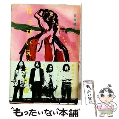【中古】 はっぴいえんど伝説 2026年最新】はっぴいえんど伝説の人気アイテム - メルカリ